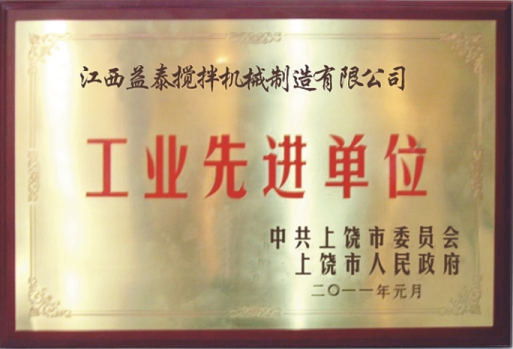 江西益泰攪拌機(jī)械榮獲市“工業(yè)先進(jìn)單位”稱(chēng)號(hào)。